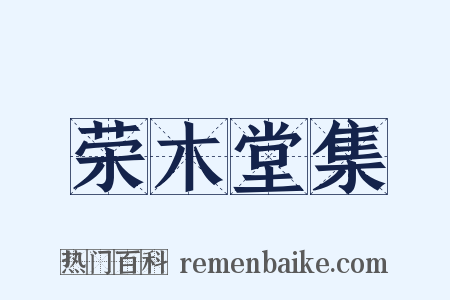 荣木堂集是什么意思的图片